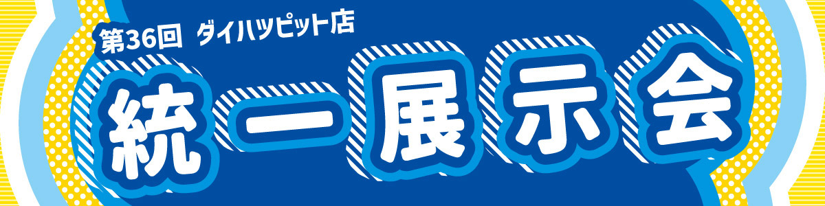 第36回ダイハツピット店統一展示会
